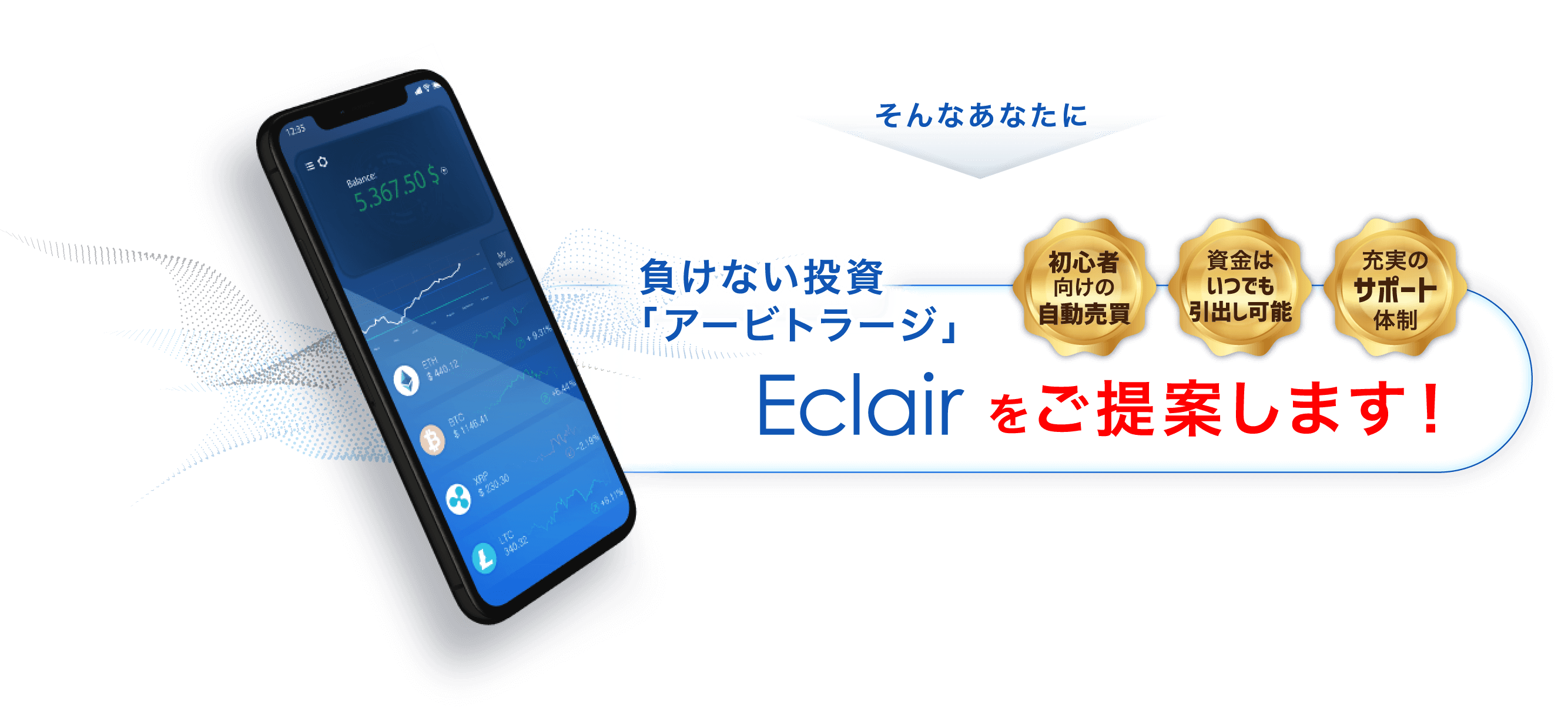 負けない投資「アービトラージ」Eclairをご提案します！