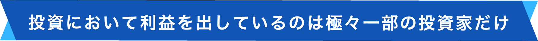 投資において利益を出しているのは極々一部の投資家だけ