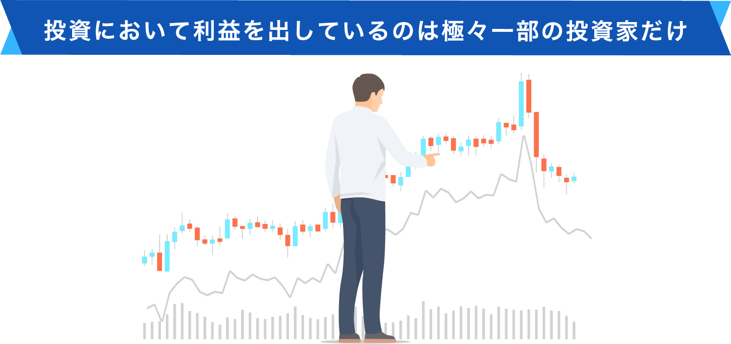 投資において利益を出しているのは極々一部の投資家だけ