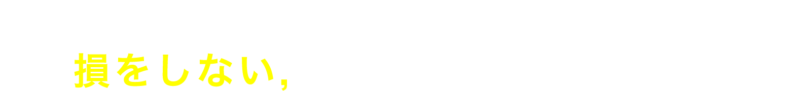 アービトラージは「安く買って、高くうる」損をしない,安全安心な取引方法です
