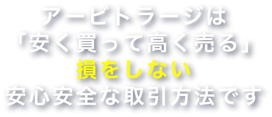 アービトラージは「安く買って、高くうる」損をしない,安全安心な取引方法です