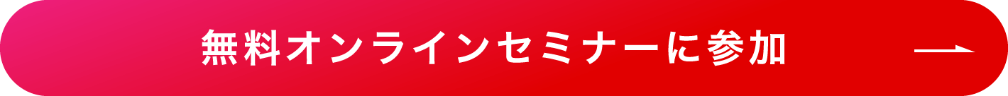 無料オンラインセミナーに参加