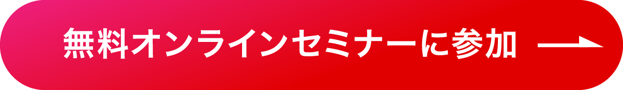 無料オンラインセミナーに参加