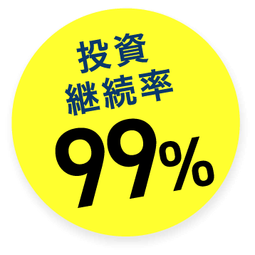 投資継続率99%
