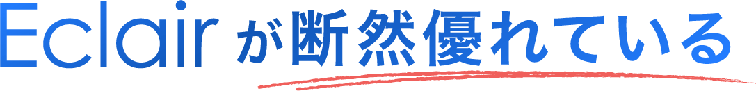 Eclairが断然優れている