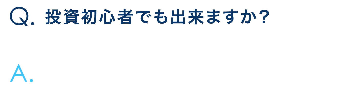 投資初心者でも出来ますか？