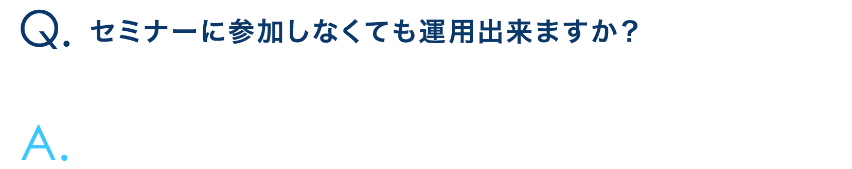 セミナーに参加しなくても運用出来ますか？