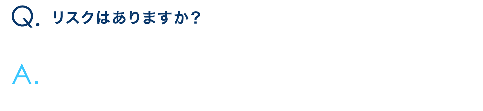リスクはありますか？