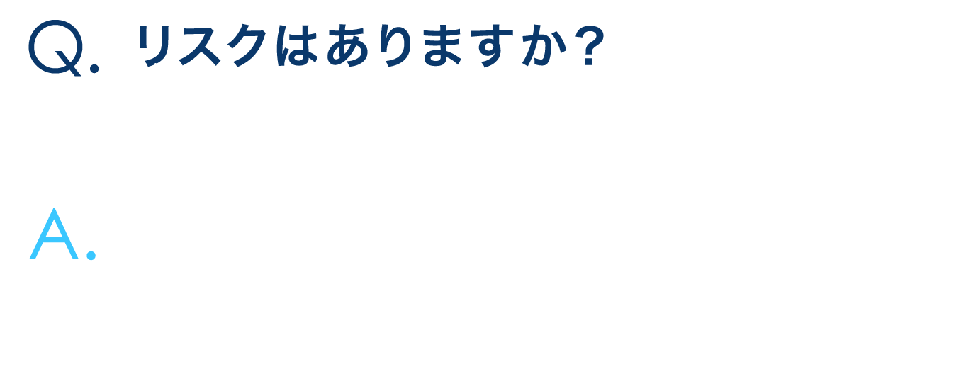 リスクはありますか？