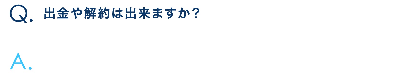 出金や解約は出来ますか？