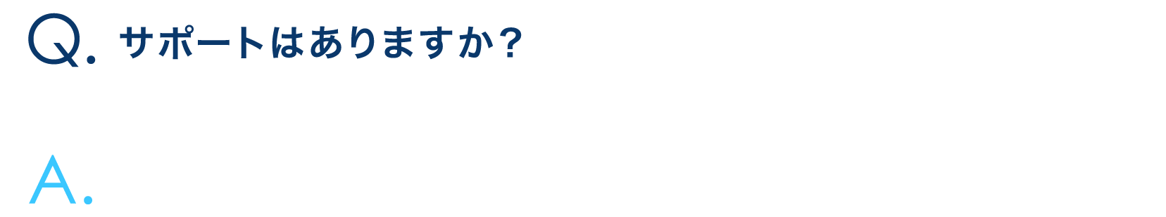 サポートはありますか？
