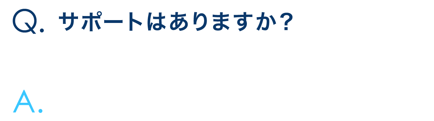 サポートはありますか？