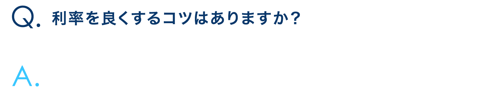 利率をよくするコツはありますか？