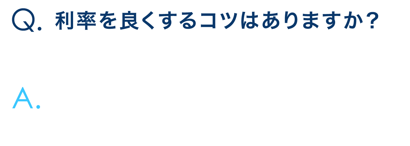 利率をよくするコツはありますか？