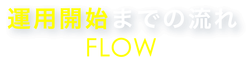 運用開始までの流れ