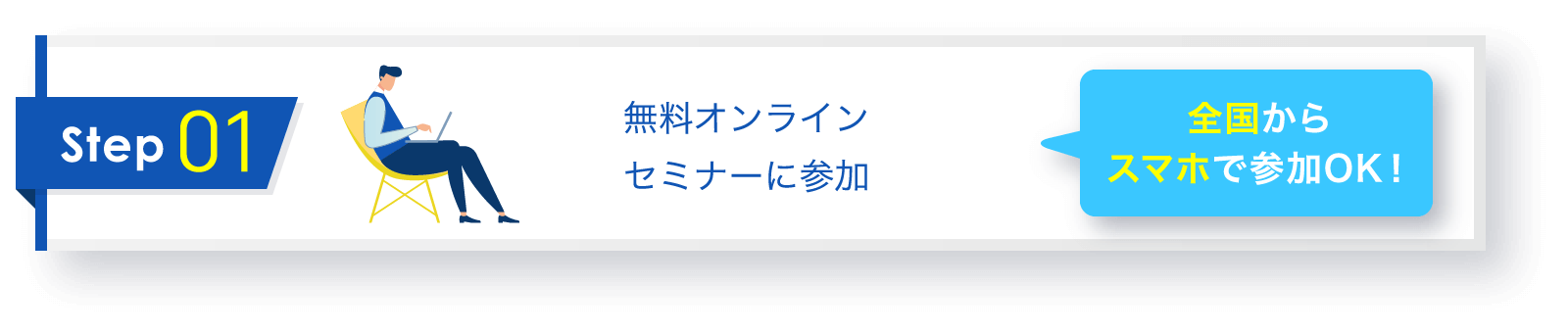 無料オンラインセミナーに参加