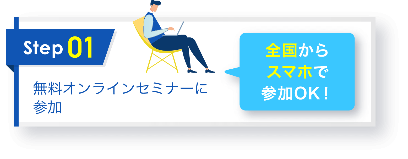 無料オンラインセミナーに参加
