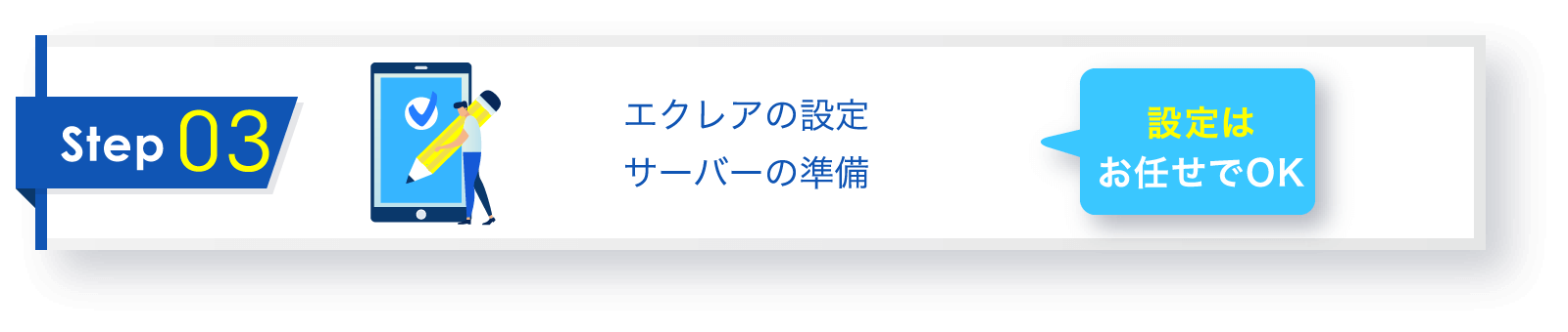 エクレアの設定 サーバーの準備