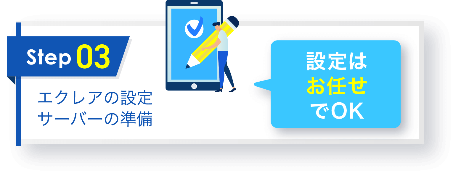 エクレアの設定 サーバーの準備