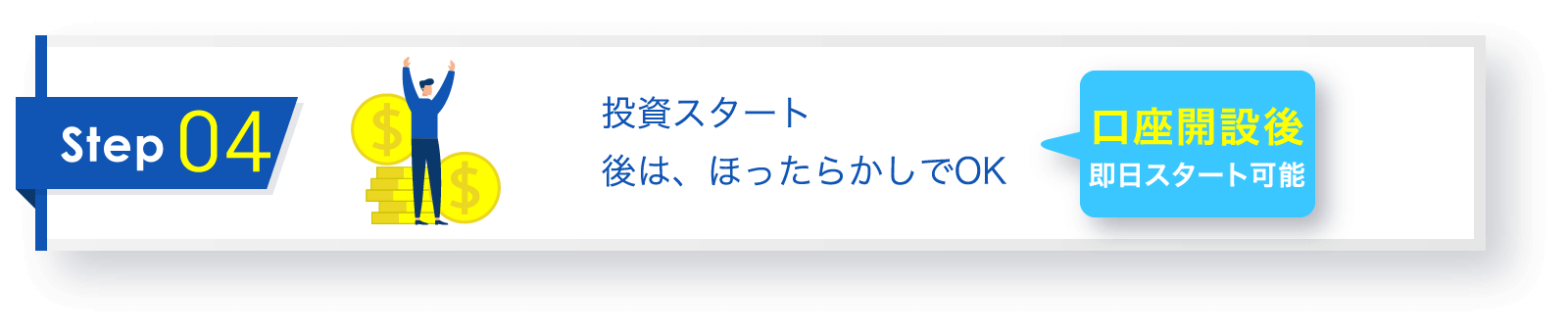 投資スタート 後は、ほったらかしでOK