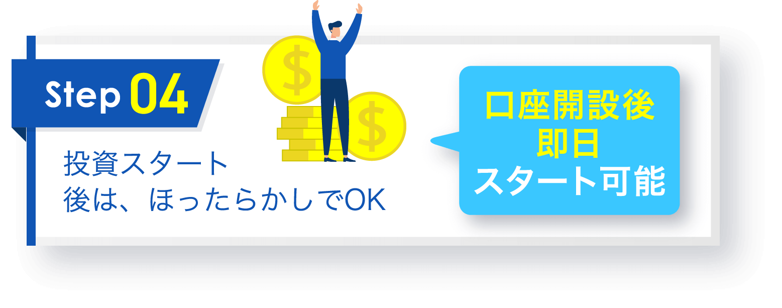 投資スタート 後は、ほったらかしでOK