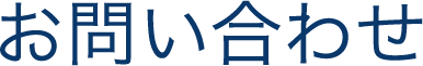 お問い合わせ