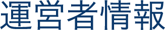 運営者情報