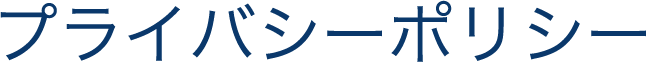 プライバシポリシー