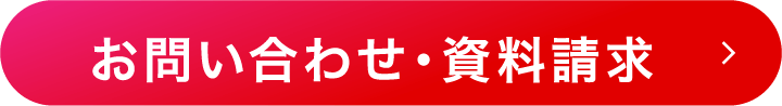 お問い合わせ・資料請求