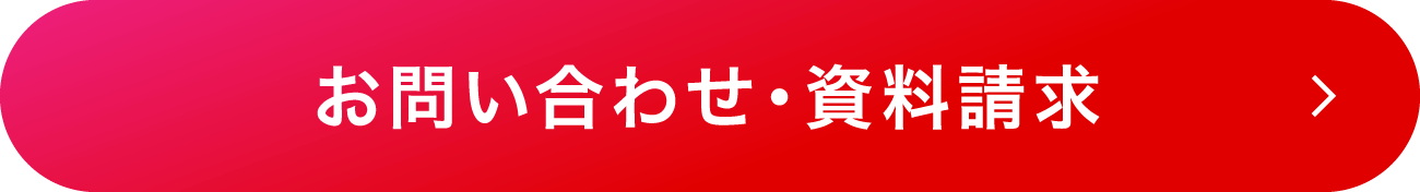 お問い合わせ・資料請求