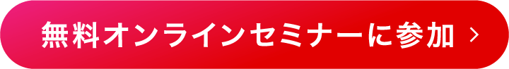 無料オンラインセミナーに参加