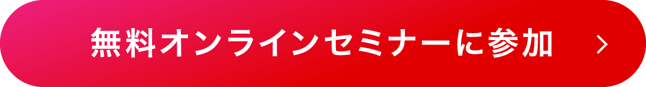無料オンラインセミナーに参加