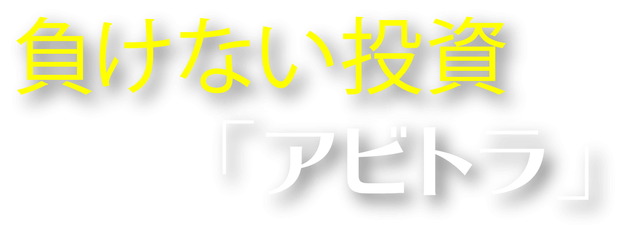 負けない投資「アビトラ」