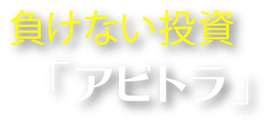 負けない投資「アビトラ」