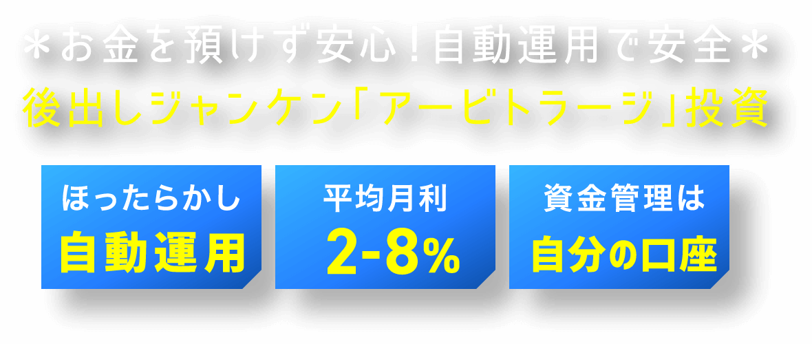 お金を預けず安心！自動運用で安全 後出しジャンケン『アービトラージ』投資