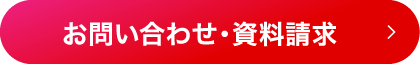 お問い合わせ・資料請求