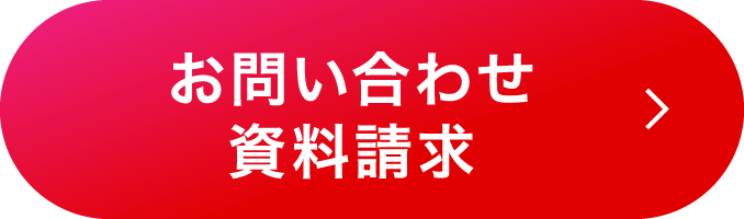 お問い合わせ・資料請求