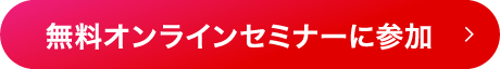 無料オンラインセミナーに参加