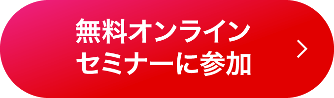 無料オンラインセミナーに参加