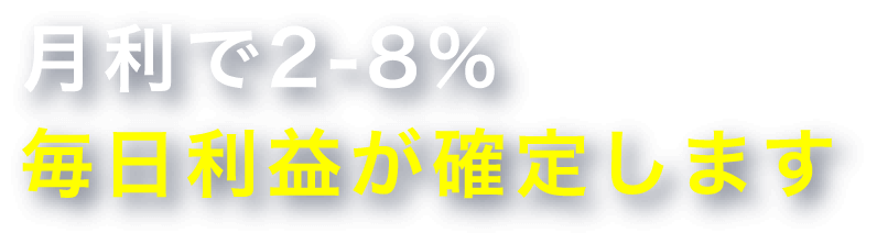 月利で2〜8%毎日利益が確定します