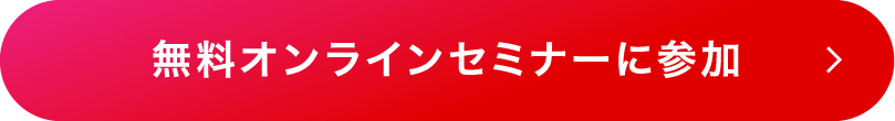 無料オンラインセミナーに参加