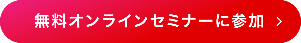 無料オンラインセミナーに参加