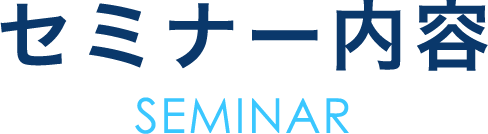 セミナー内容