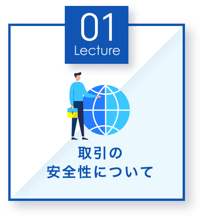 取引の安全性について