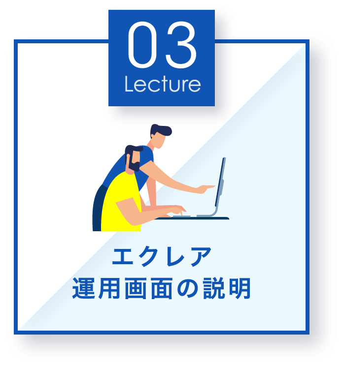 エクレア運用画面の説明