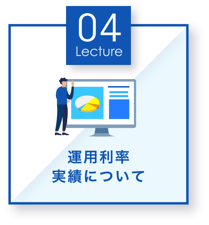 運用利率実績について