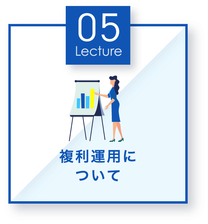 複利運用について取引口座開設方法